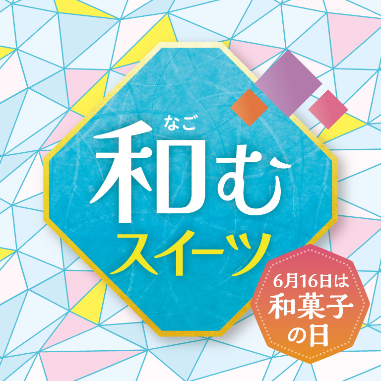 なごむスイーツ 6月16日は和菓子の日