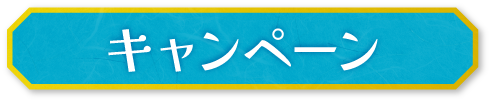 キャンペーン