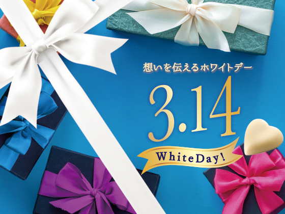 スイーツギフトで想いを伝えるホワイトデー♪