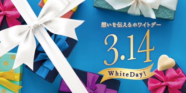 ホワイトデー