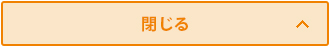 閉じる