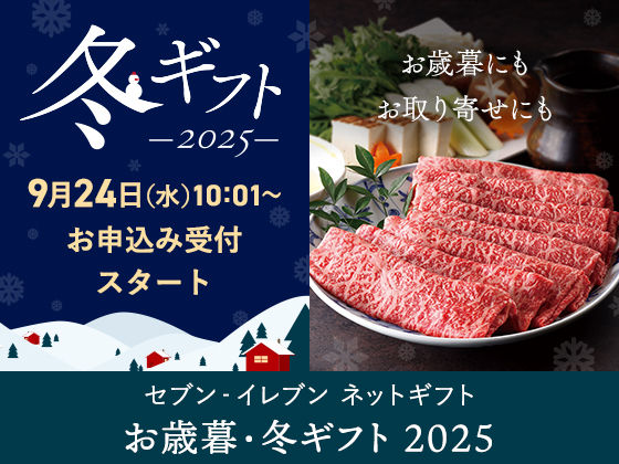 【お歳暮・冬ギフト】9/24受付スタート！