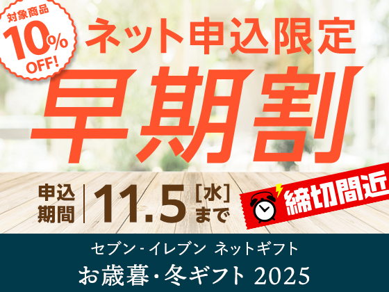 【冬ギフト】お得な早期割は11/5まで！