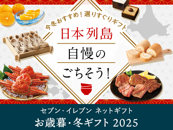 【ギフト】日本各地の「ごちそう」を厳選
