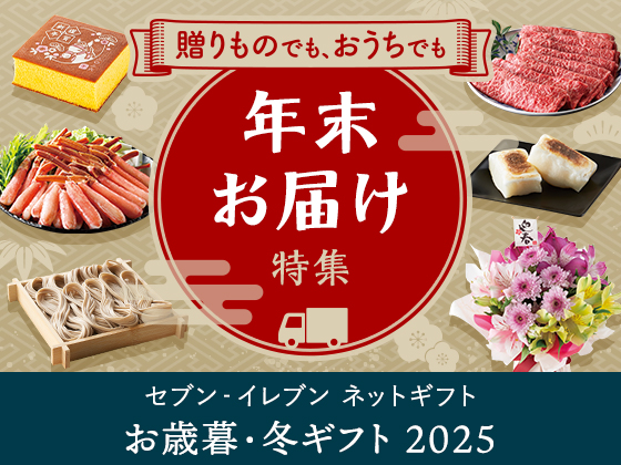 【ギフト】年末年始の準備もネットで簡単