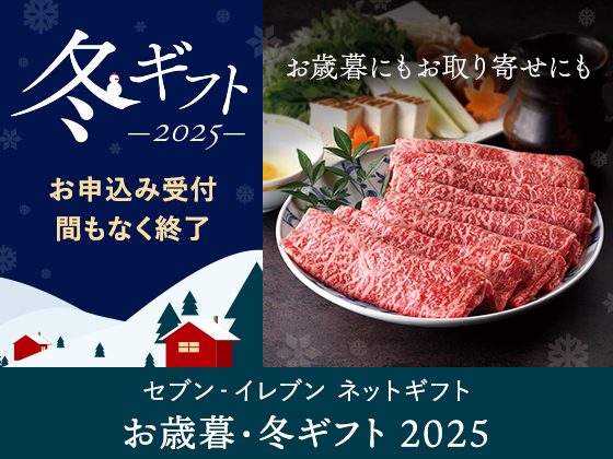 【お歳暮・冬ギフト】受付は12月22日まで