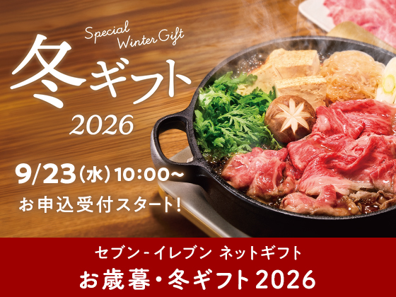 【予告】お歳暮･冬ギフト 9/23スタート！