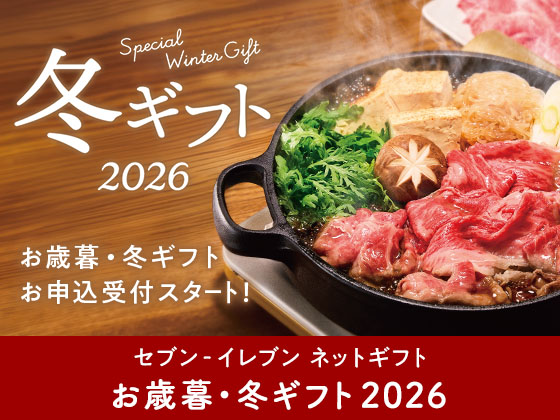 お歳暮･冬ギフトお申込受付スタート！