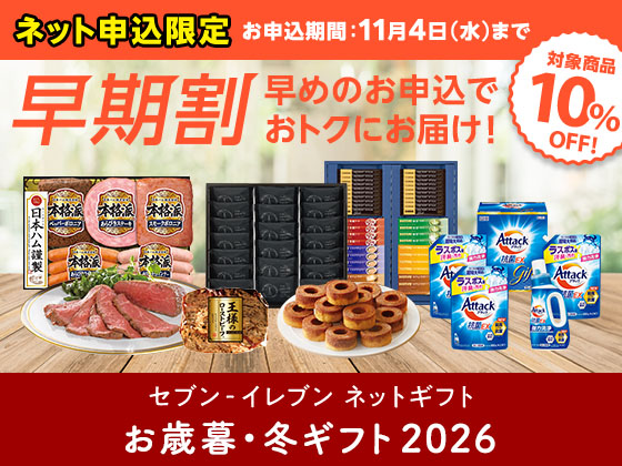 【お歳暮･冬ギフト】早期割受付中！