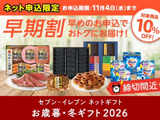 【お歳暮･冬ギフト】早期割締切間近！