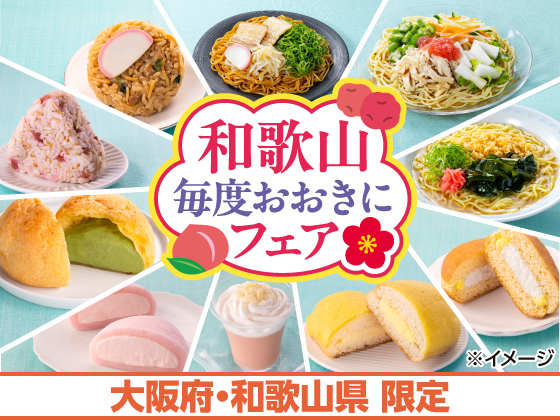 和歌山 毎度おおきにフェア開催中！