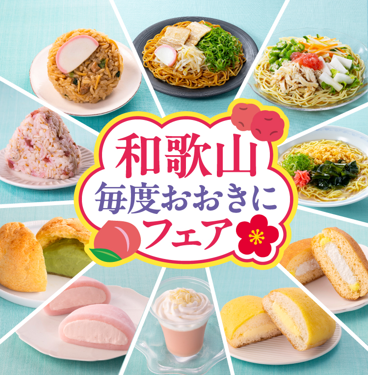和歌山毎度おおきにフェア