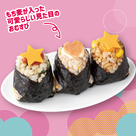 イメージ もち麦が入った可愛らしい見た目のおむすび