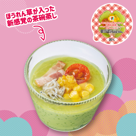 イメージ ほうれん草が入った新感覚の茶碗蒸し
