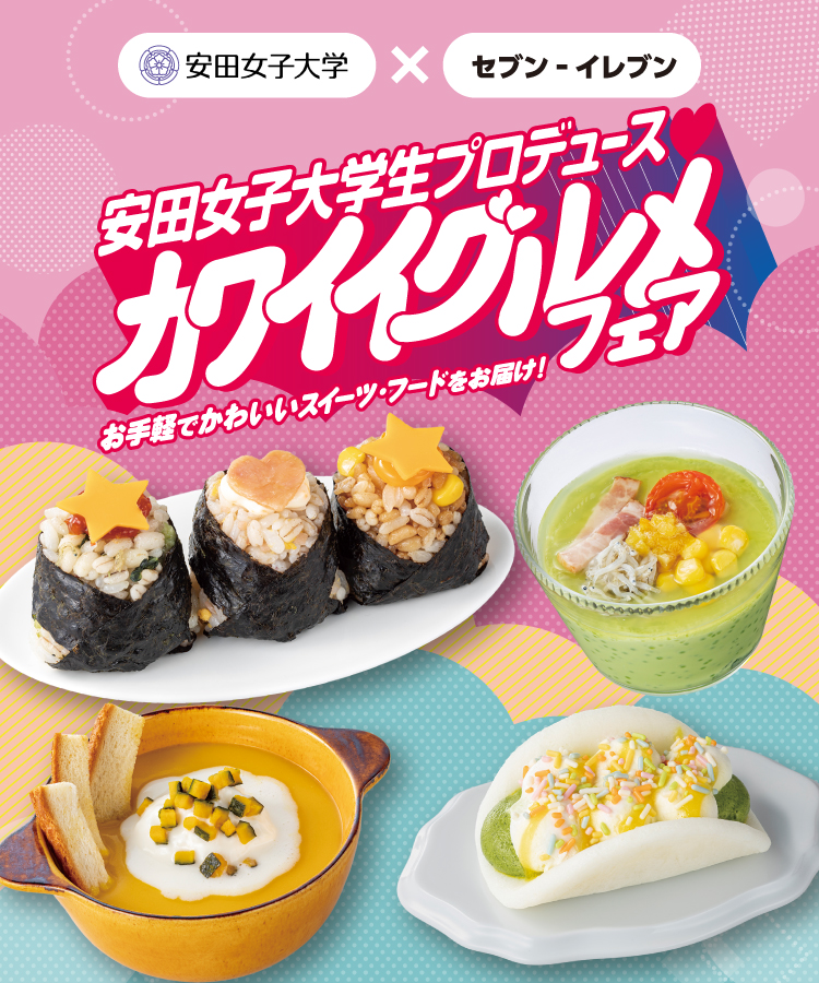 安田女子大学×セブン‐イレブン 安田女子大学生プロデュース カワイイグルメフェア お手軽でかわいいスイーツ・フードをお届け！