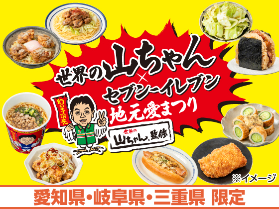 「世界の山ちゃん」監修の商品を販売！