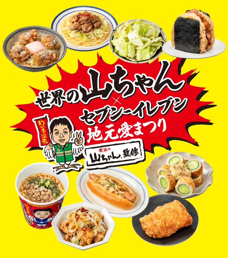 世界の山ちゃん×セブン‐イレブン 地元愛まつり 世界の山ちゃん®監修