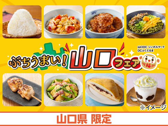 ぶちうまい！山口フェア開催中！