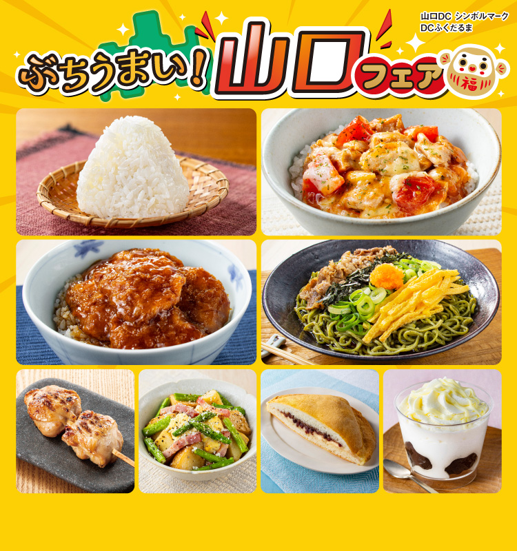 ぶちうまい!山口フェア 山口DC シンボルマーク DCふくだるま