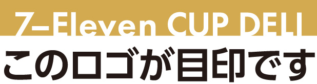 7‐Eleven CUP DELI このロゴが目印です
