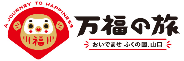 万福の旅 おいでませ ふくの国、山口