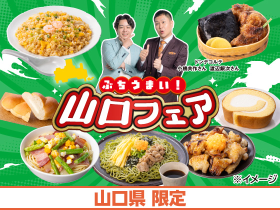 ぶちうまい！山口フェア開催中！