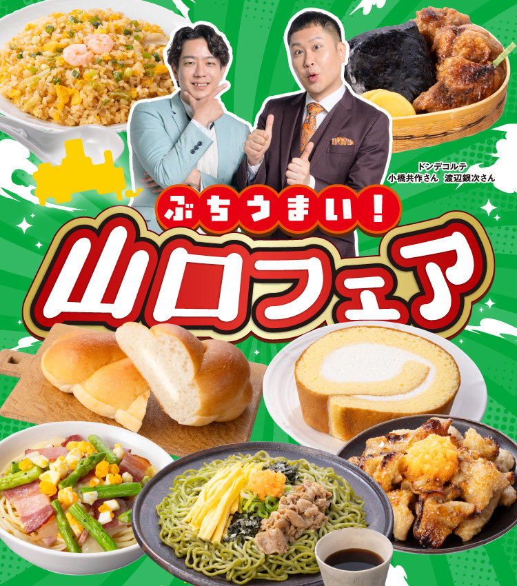 ぶちうまい！山口フェア ドンデコルテ 小橋共作さん 渡辺銀次さん