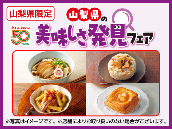 山梨県の美味しさ発見フェア開催中！
