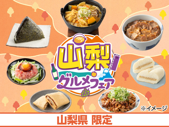 山梨グルメフェア開催中！