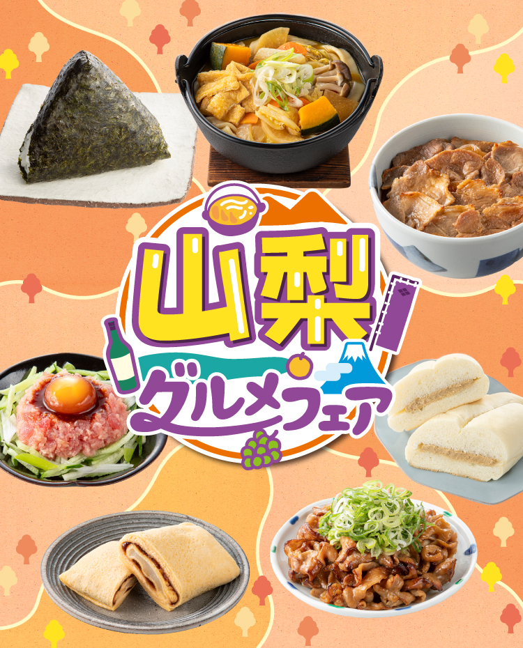 山梨 グルメフェア