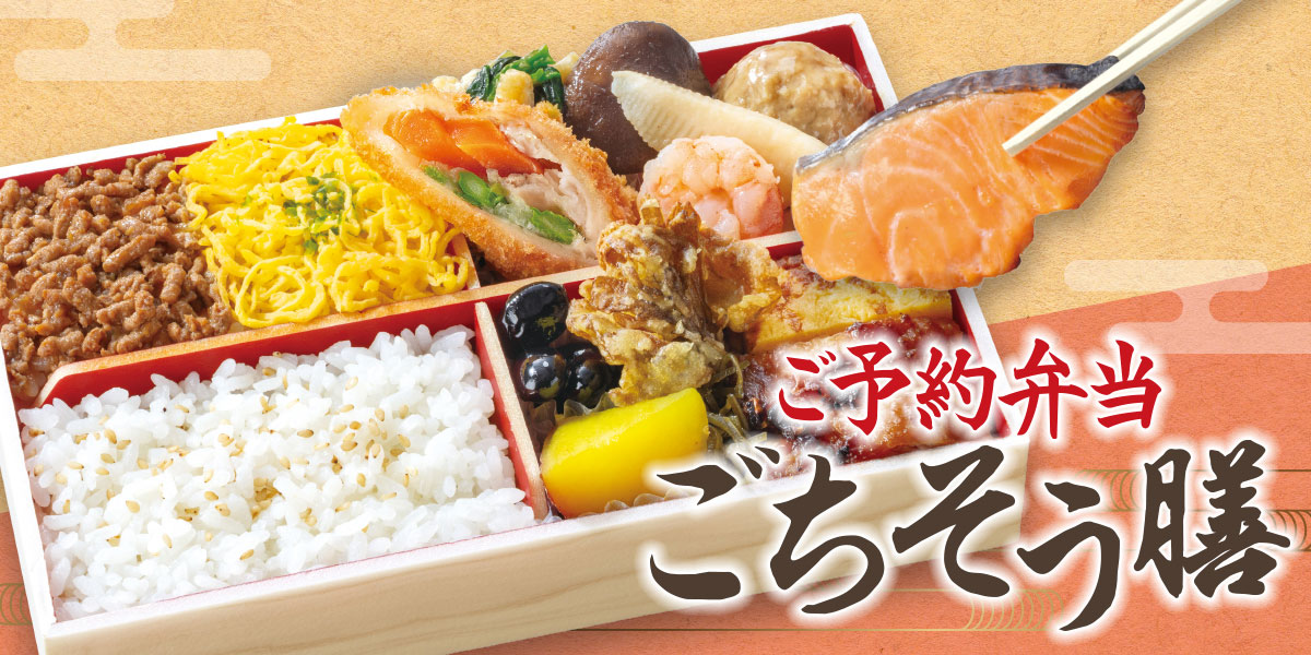 ご予約弁当 ごちそう膳