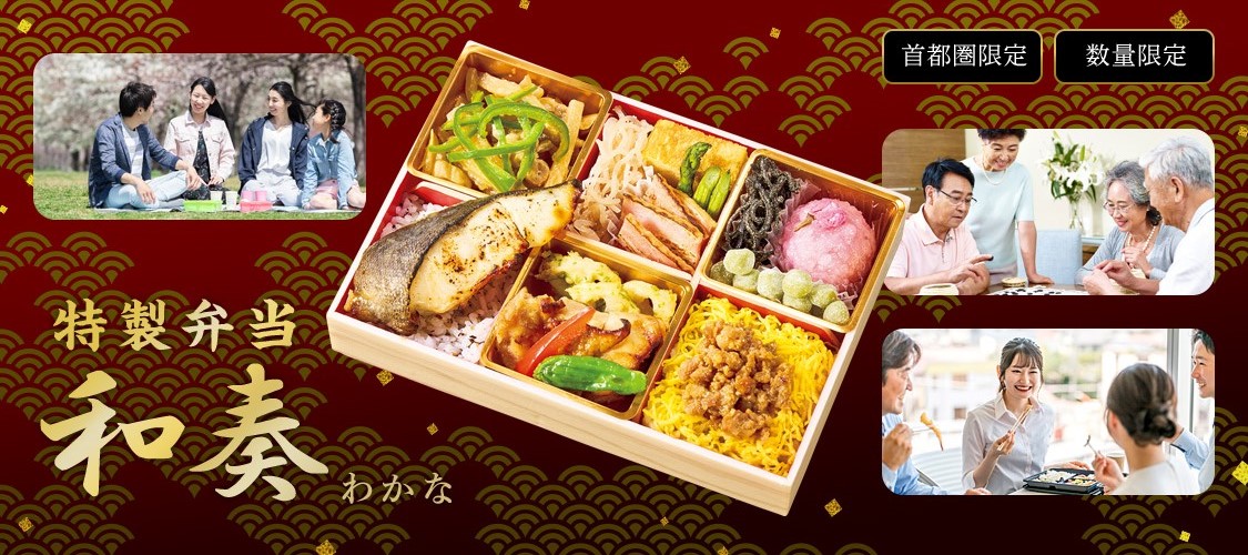 特製弁当 和奏 わかな 首都圏限定 数量限定