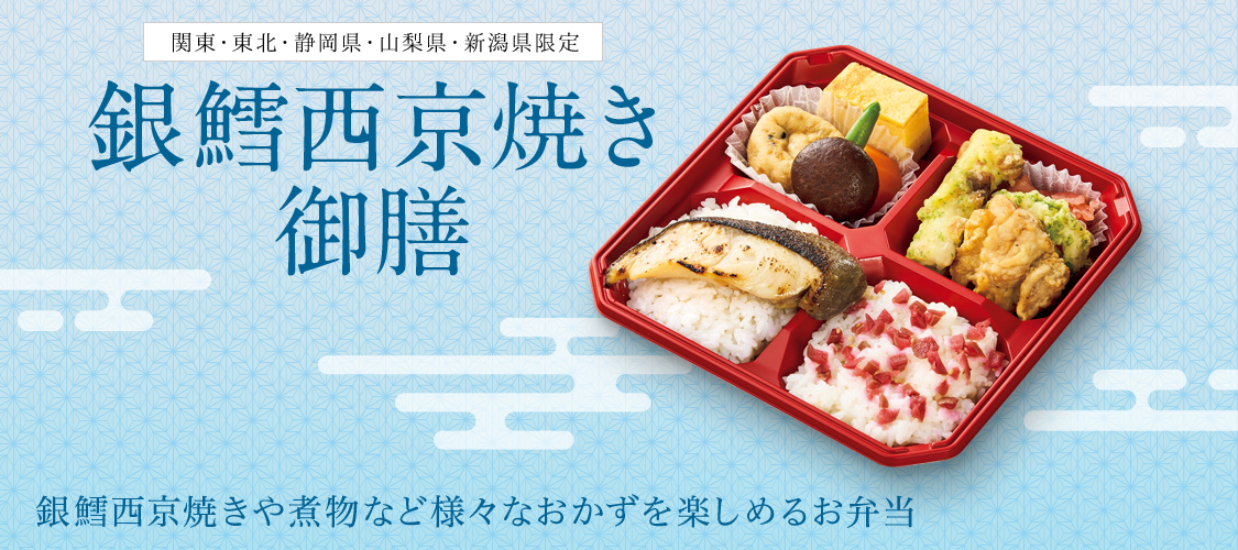 関東・東北・静岡県・山梨県・新潟県限定 銀鱈西京焼き御膳 銀鱈西京焼きや煮物など様々なおかずを楽しめるお弁当