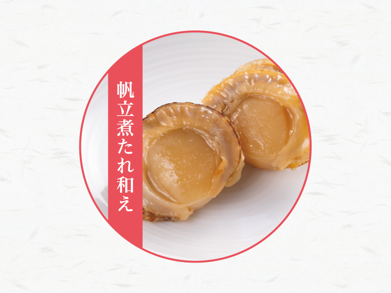 イメージ 帆立煮たれ和え