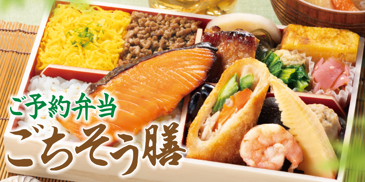ご予約弁当 ごちそう膳