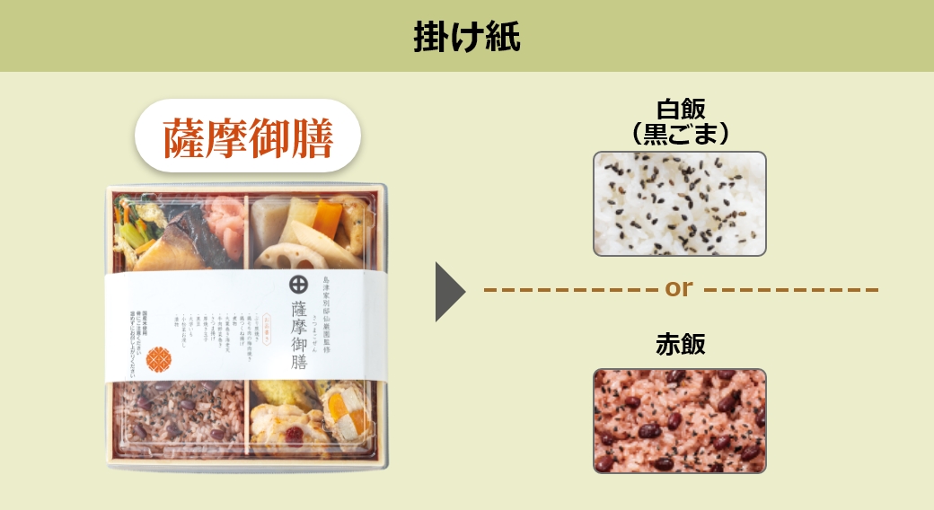 九州限定の薩摩御膳は掛け紙の場合、白飯（黒ごま）または赤飯から御飯をお選びいただけます。