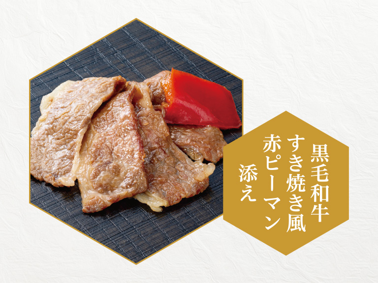 イメージ 黒毛和牛すき焼き風赤ピーマン添え