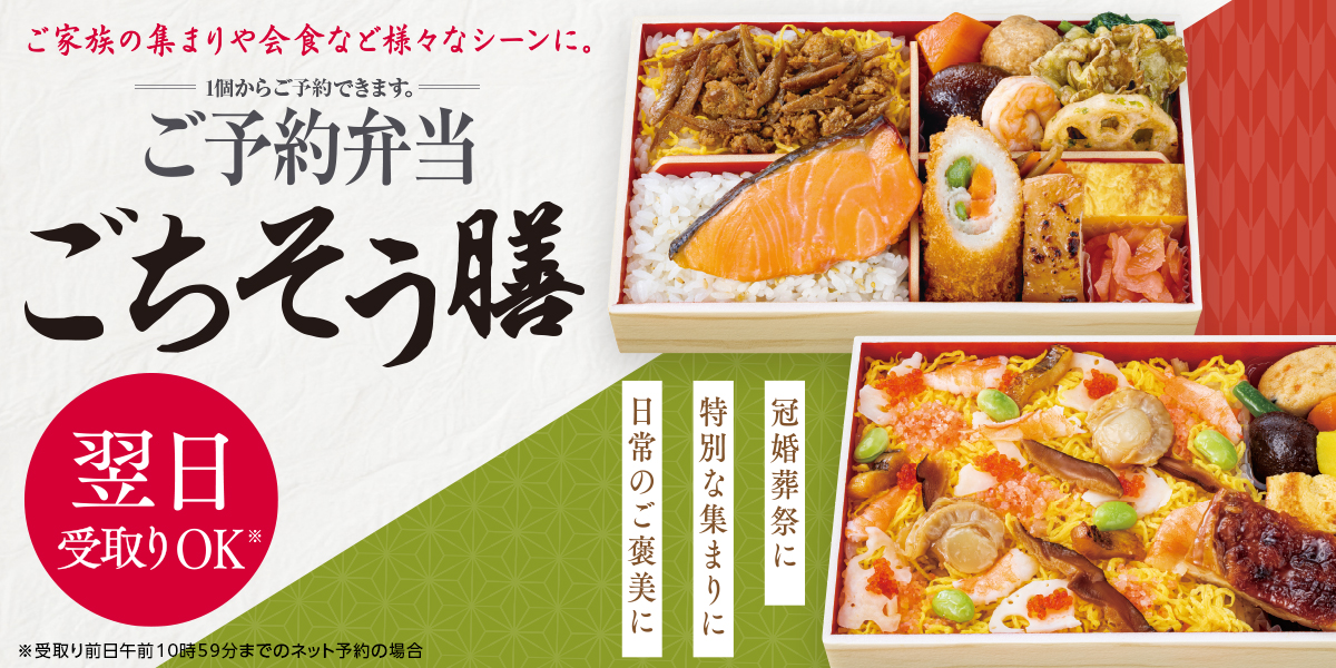 ご家族の集まりや会食など様々なシーンに。1個からご予約できます。ご予約弁当 ごちそう膳 翌日受け取りOK※受け取り前日午前10時59分までのネット予約の場合 冠婚葬祭に 特別な集まりに 日常のご褒美に