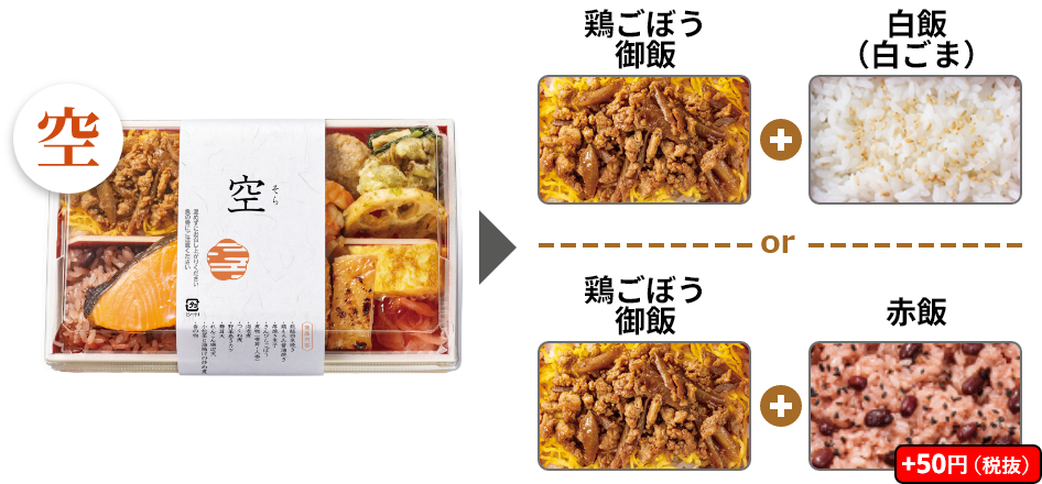 空の掛け紙は、鶏ごぼう御飯と白飯（白ごま）または鶏ごぼう御飯と赤飯（＋50円（税抜））から御飯をお選びいただけます。
