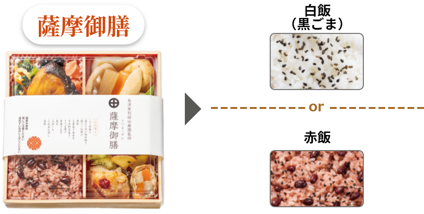 九州限定の薩摩御膳は掛け紙の場合、白飯（黒ごま）または赤飯から御飯をお選びいただけます。