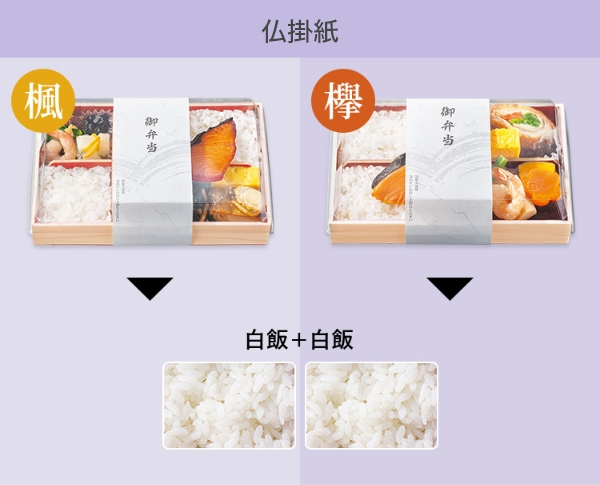 仏掛紙 楓、欅 白飯+白飯
