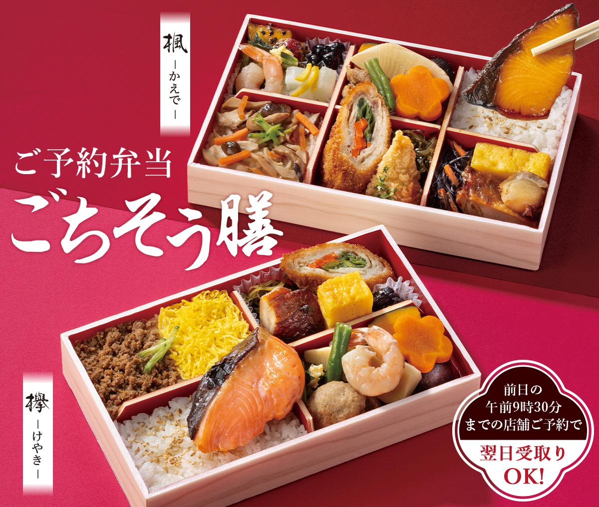 ご予約弁当 ごちそう膳 前日の午前9時30分までの店舗ご予約で翌日受け取りOK！