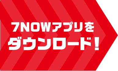 7NOWアプリをダウンロード！