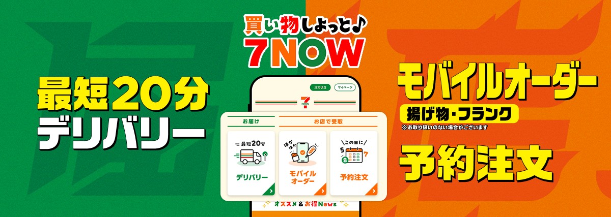買い物しよっと♪ 7NOW 最短20分デリバリー モバイルオーダー 揚げ物・フランク ※お取り扱いのない場合がございます 予約注文
