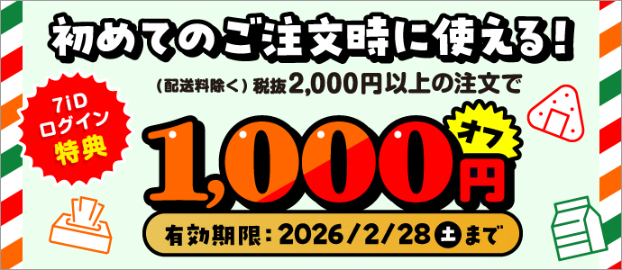 初めてのご注文時に使える！税抜2,000円（配送料除く）以上で1,000円オフ！