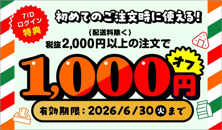 ７ｉＤログイン特典 初めてのご注文時に使える！税抜2,000円（配送料除く）以上で1,000円オフ 有効期限：2026/6/30（火）まで