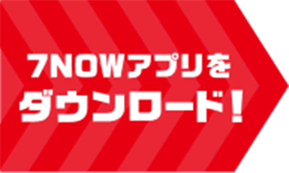 7NOWアプリをダウンロード！