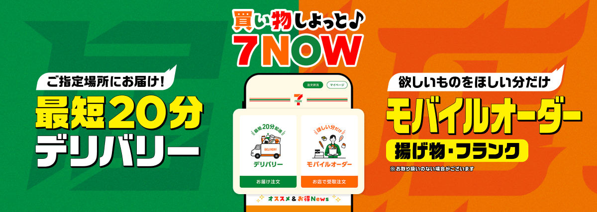 買い物しよっと♪ 7NOW ご指定場所にお届け！最短20分デリバリー 欲しいものをほしい分だけモバイルオーダー 揚げ物・フランク ※お取り扱いのない場合がございます
