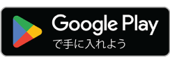 Google Playで手に入れよう