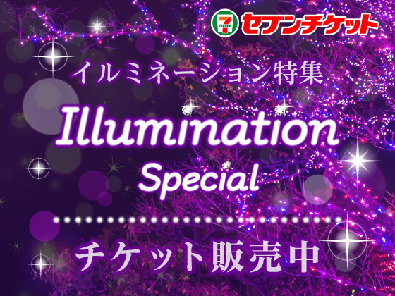 冬のおすすめ！イルミネーション特集